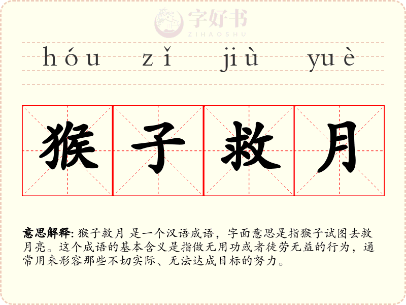 猴子救月