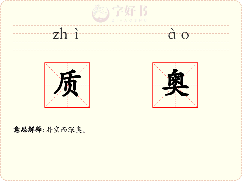 质奥