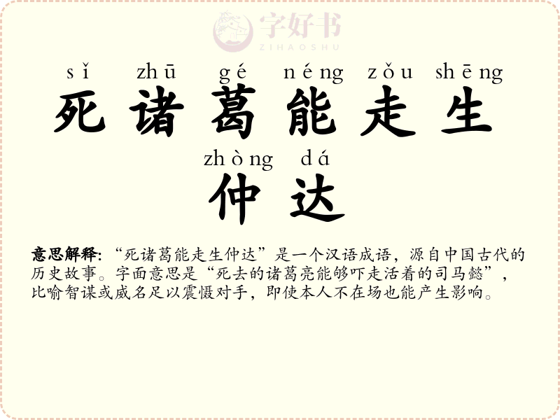 死诸葛能走生仲达