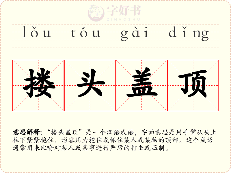 搂头盖顶