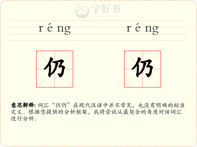 仍仍