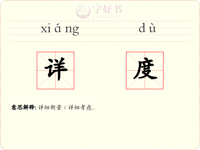 详度