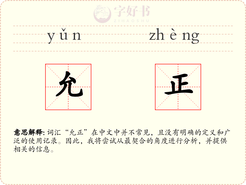 允正
