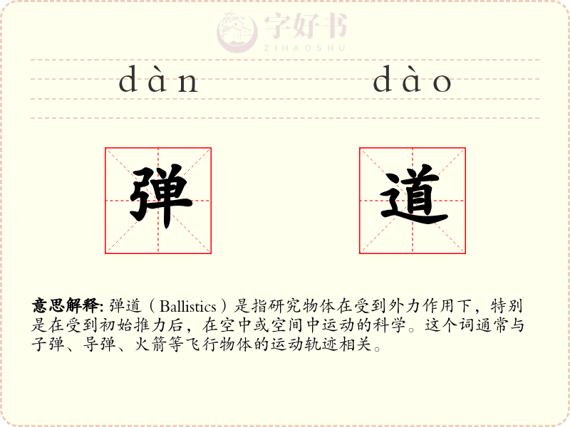 弹道