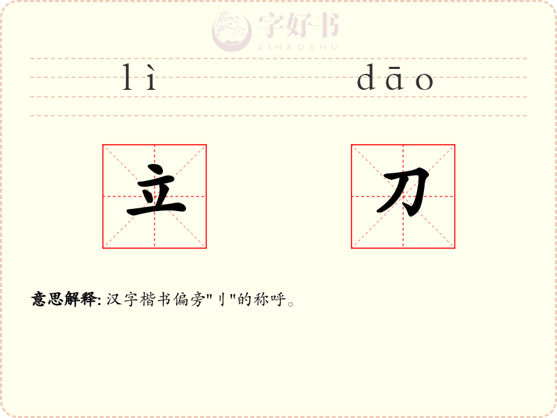 立刀
