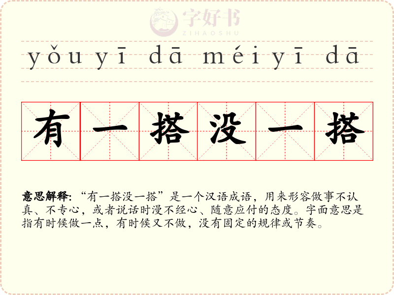 有一搭没一搭