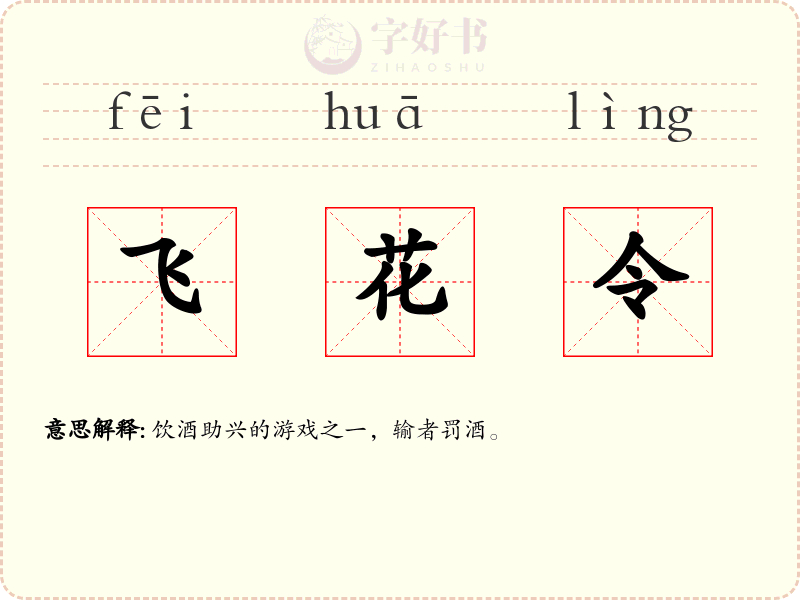 飞花令