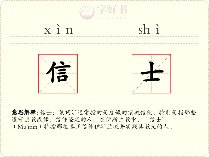 信士