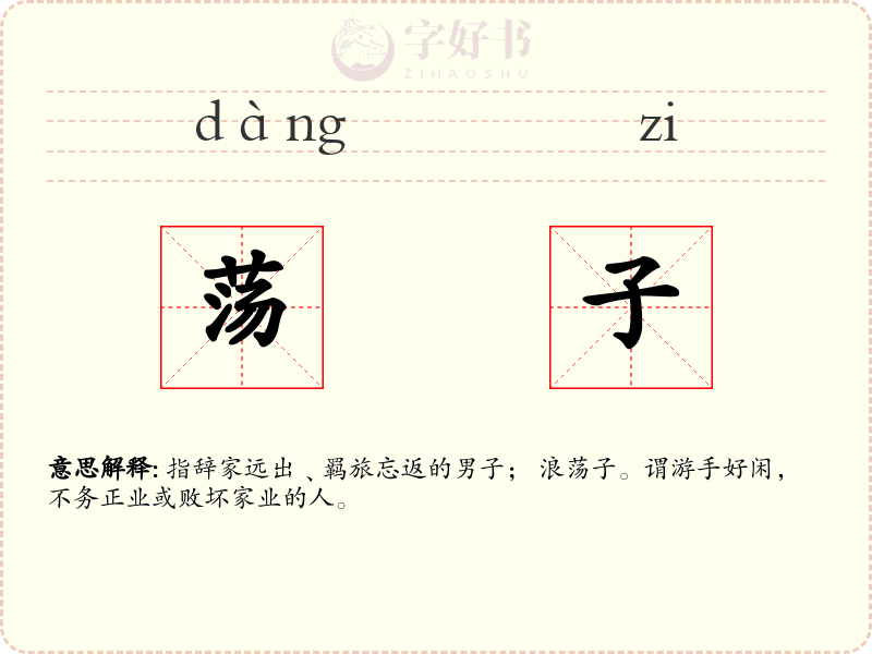 荡子