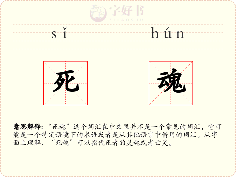 死魂