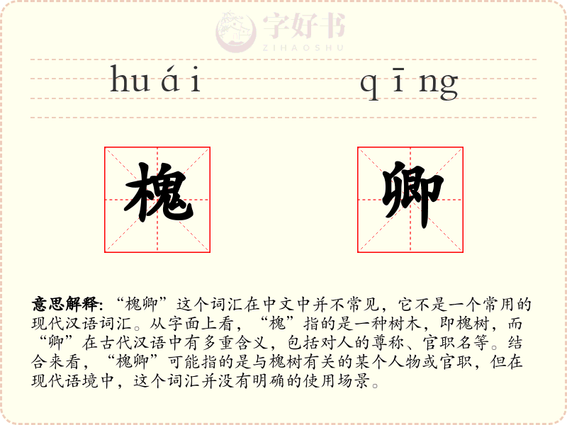 槐卿