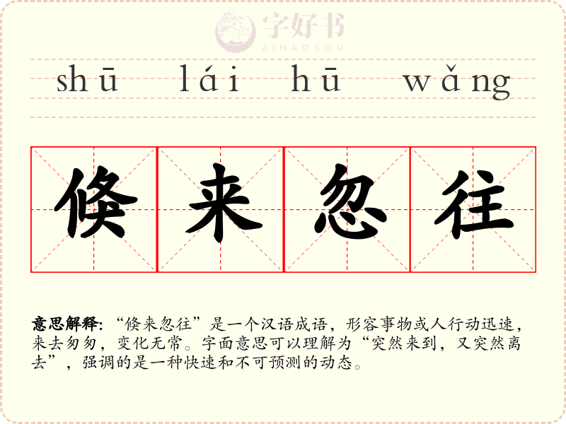倏来忽往
