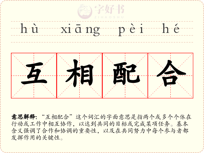 互相配合