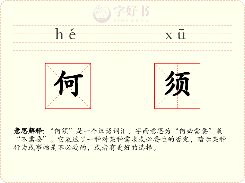 何须