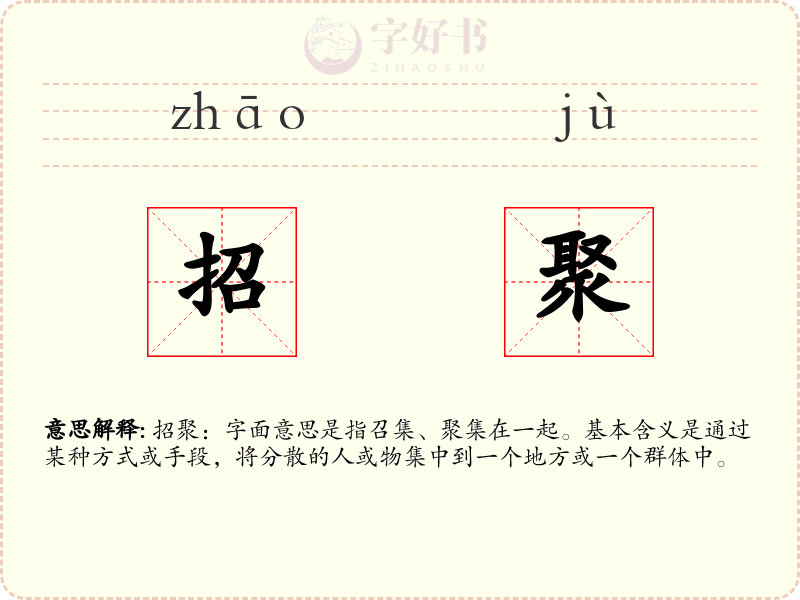 招聚