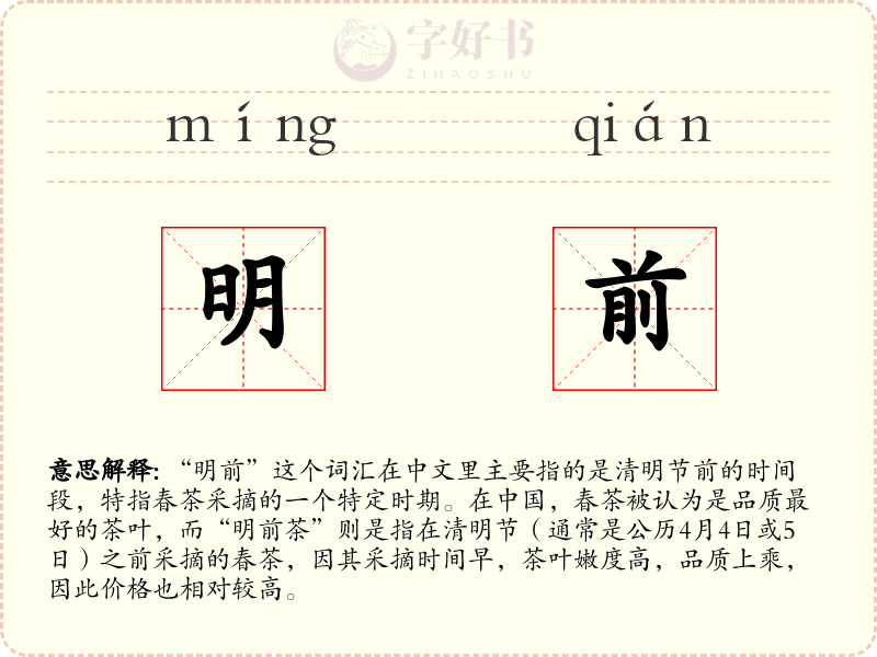 明前