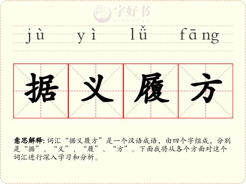 据义履方
