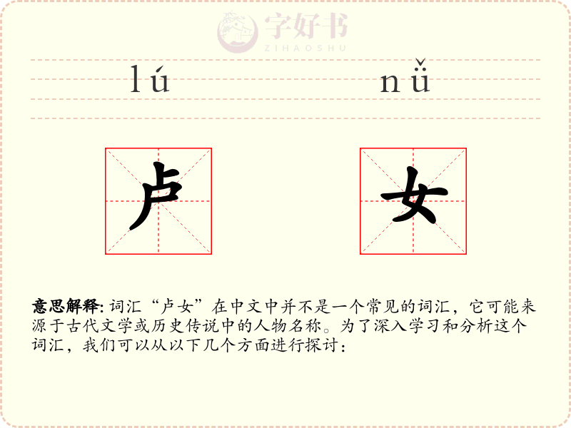 卢女