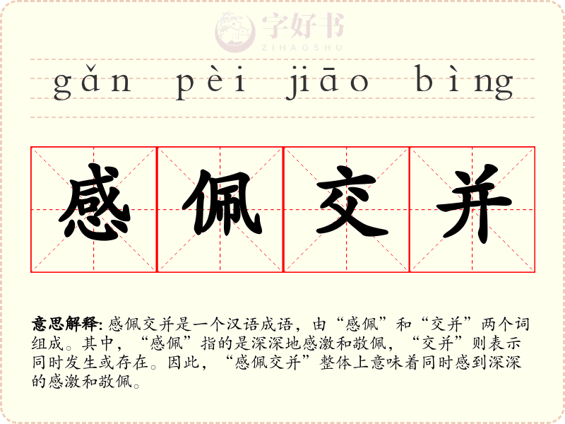 感佩交并