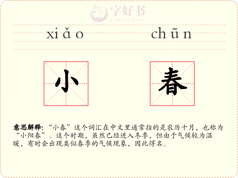 小春