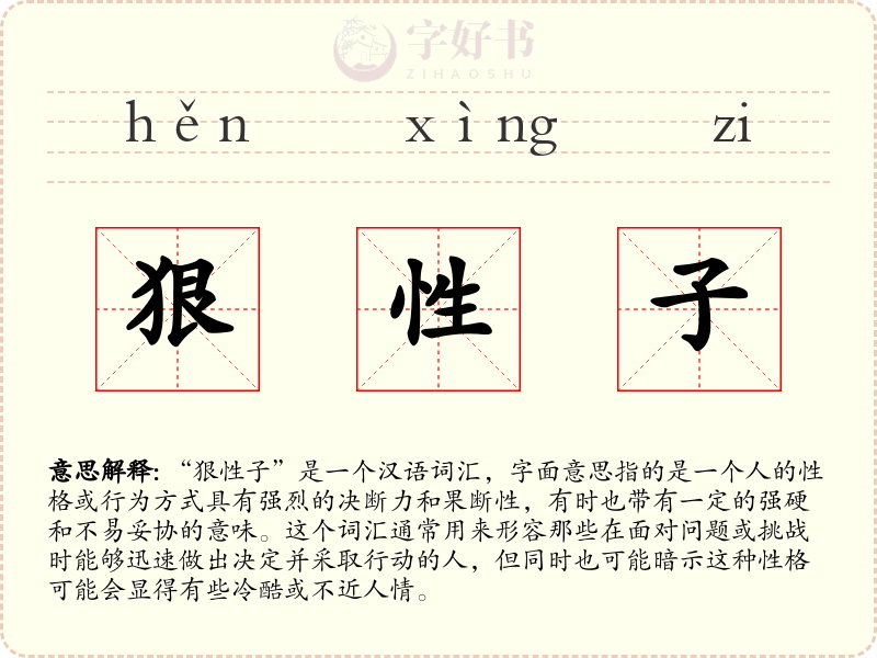 狠性子