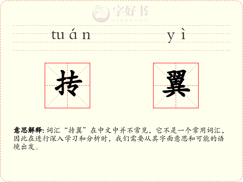 抟翼