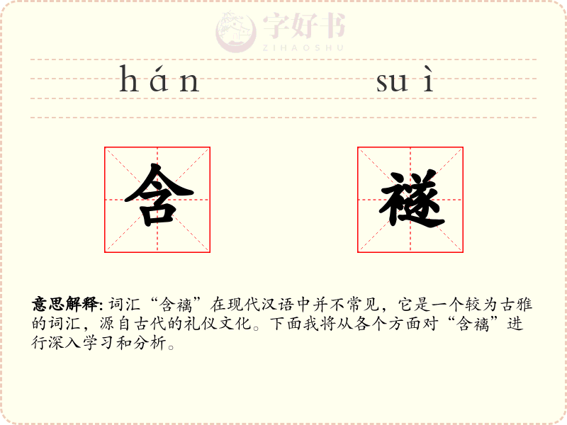 含襚