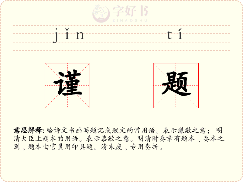 谨题