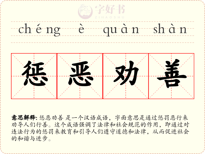 惩恶劝善