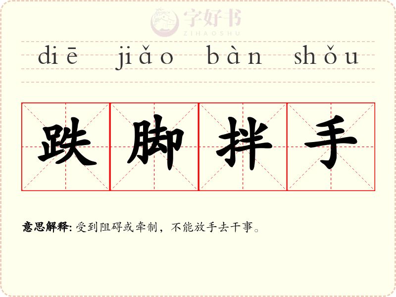 跌脚拌手