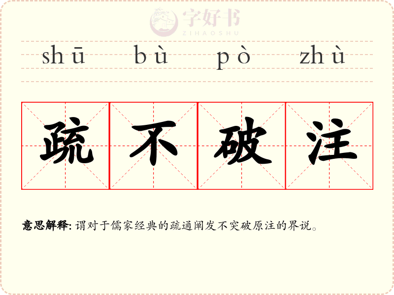 疏不破注