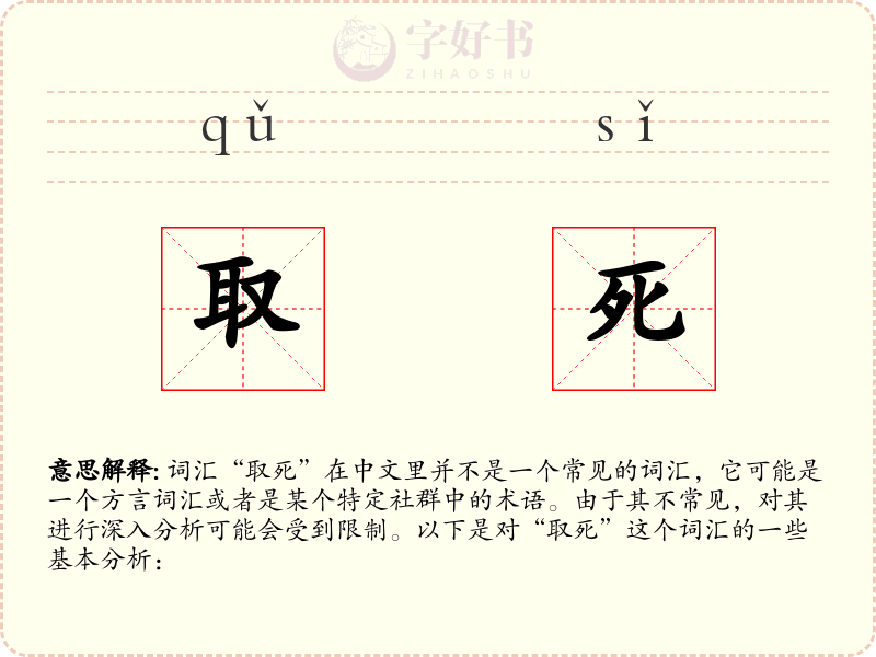 取死