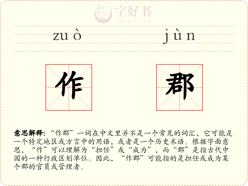 作郡