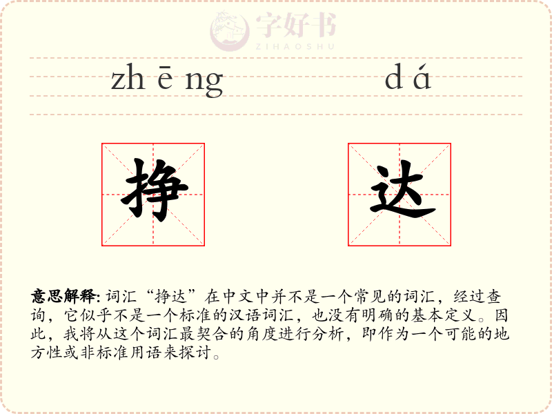 挣达