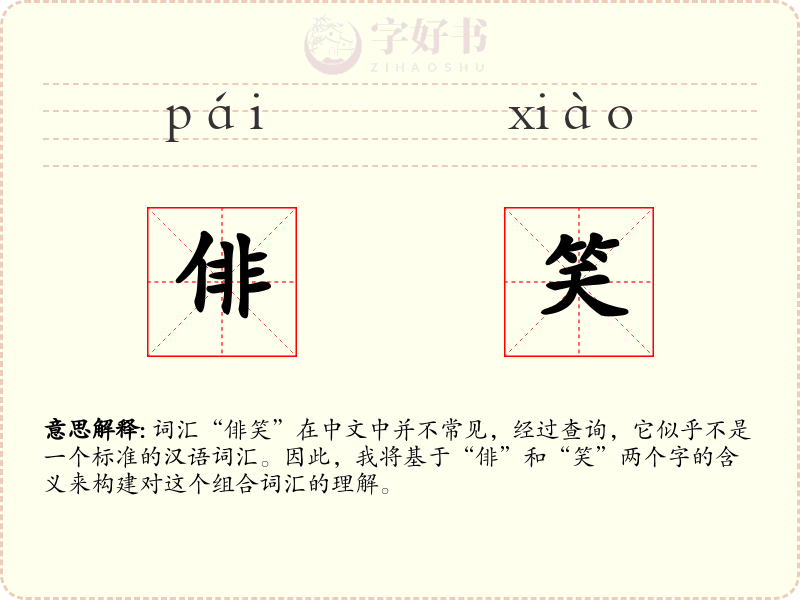 俳笑