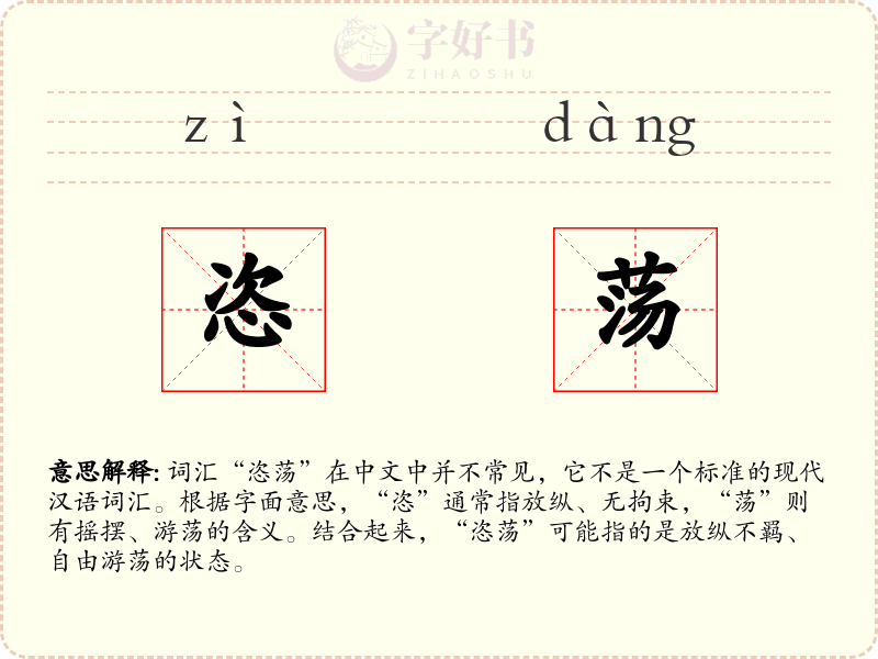 恣荡