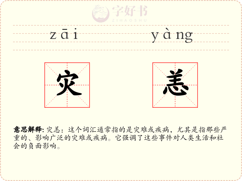 灾恙