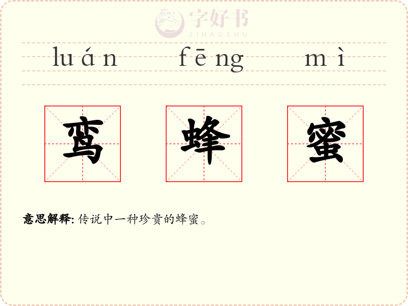 鸾蜂蜜