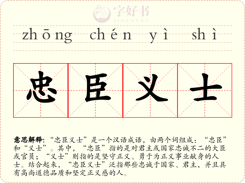 忠臣义士