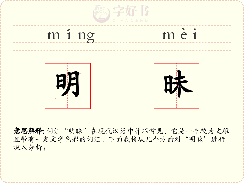 明昧