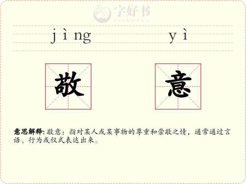 敬意
