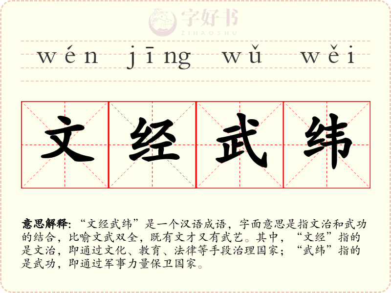 文经武纬