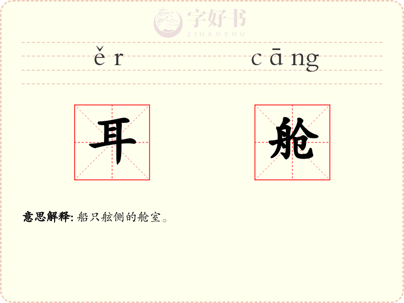 耳舱