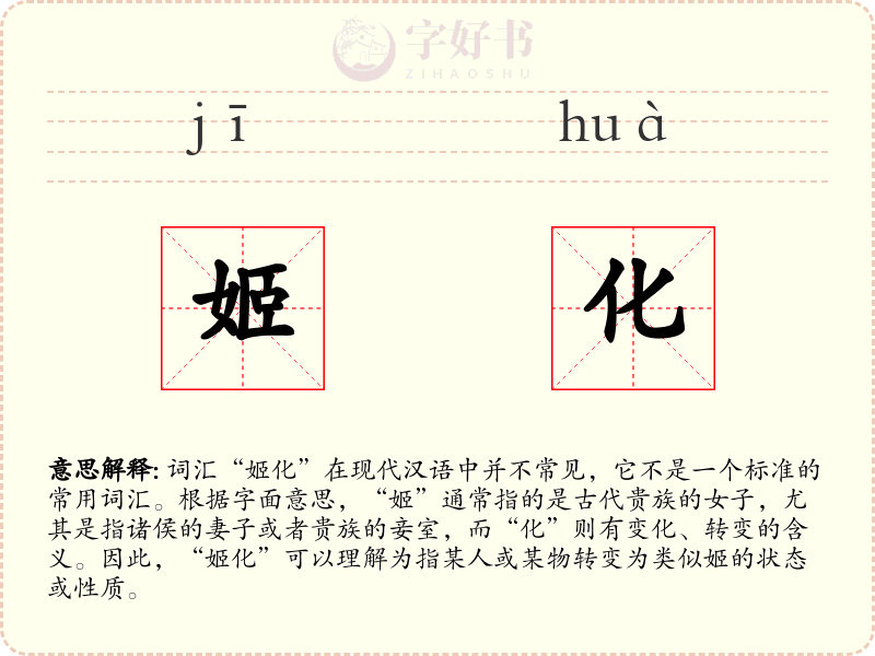 姬化