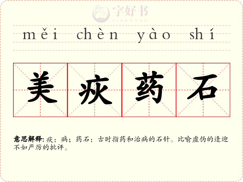 美疢药石