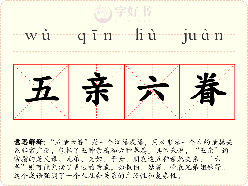 五亲六眷