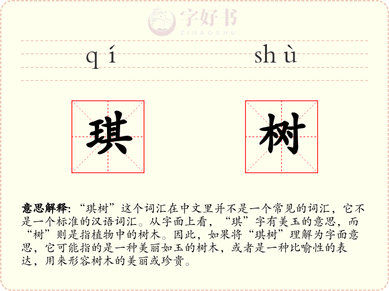 琪树