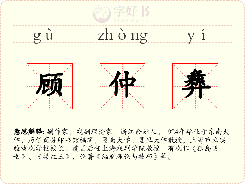 顾仲彝