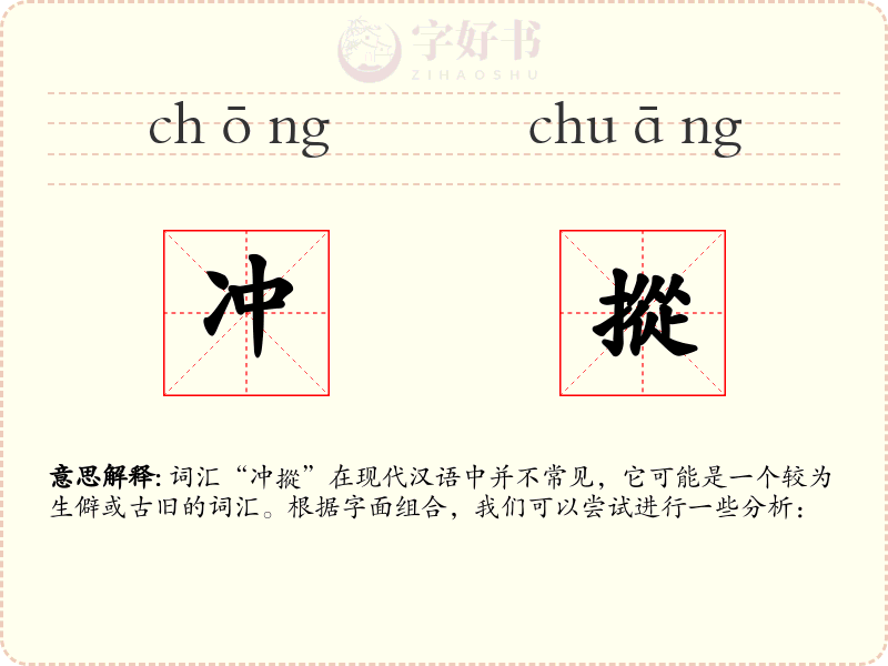 冲摐