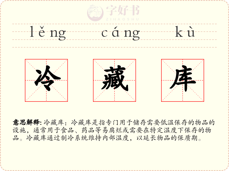 冷藏库